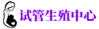 中牟供卵机构_专业试管供卵中心【丰富卵源不排队】